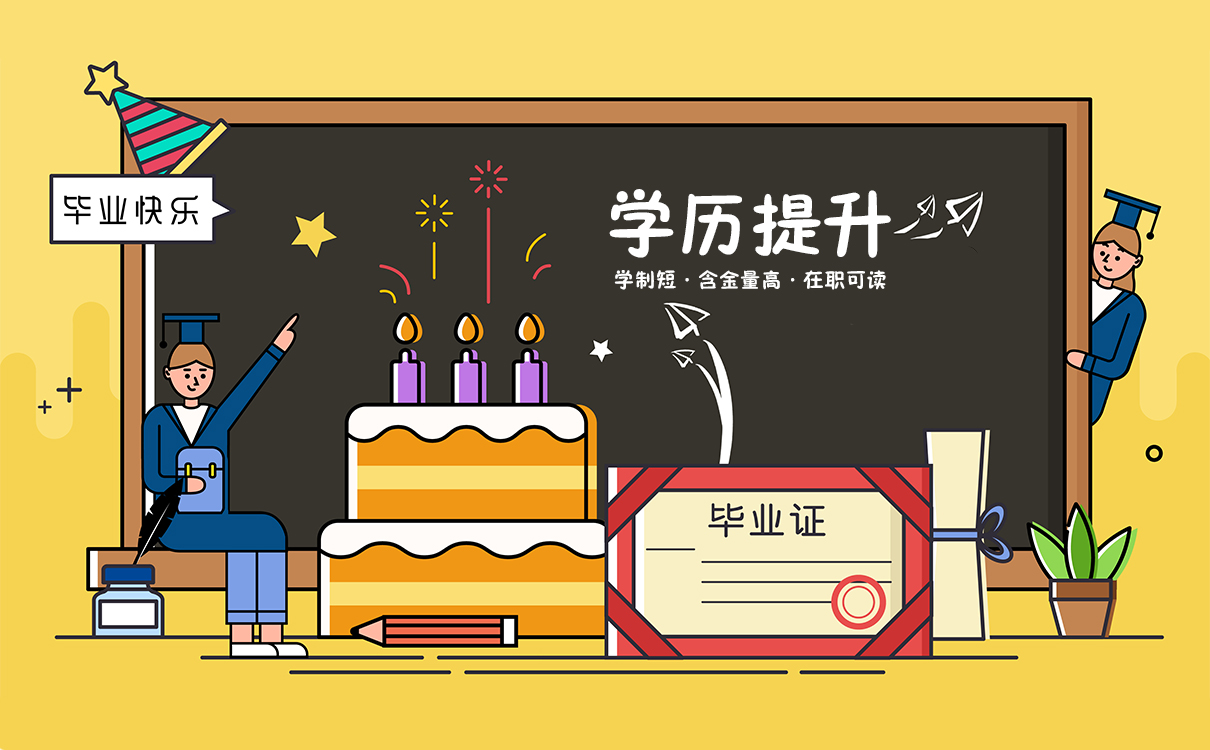 成考学历教育