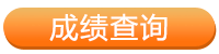 自考成绩